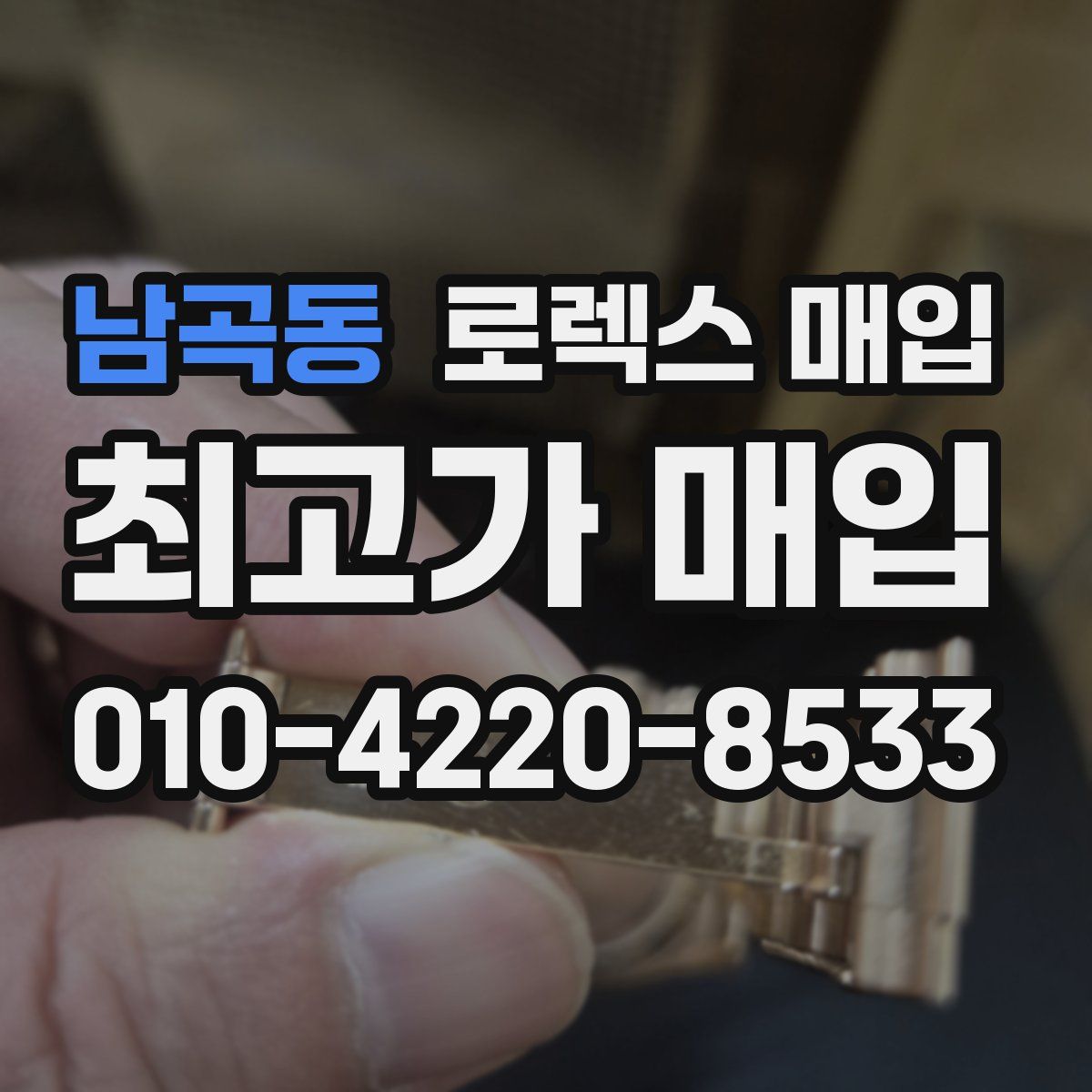 남곡동 로렉스 매입