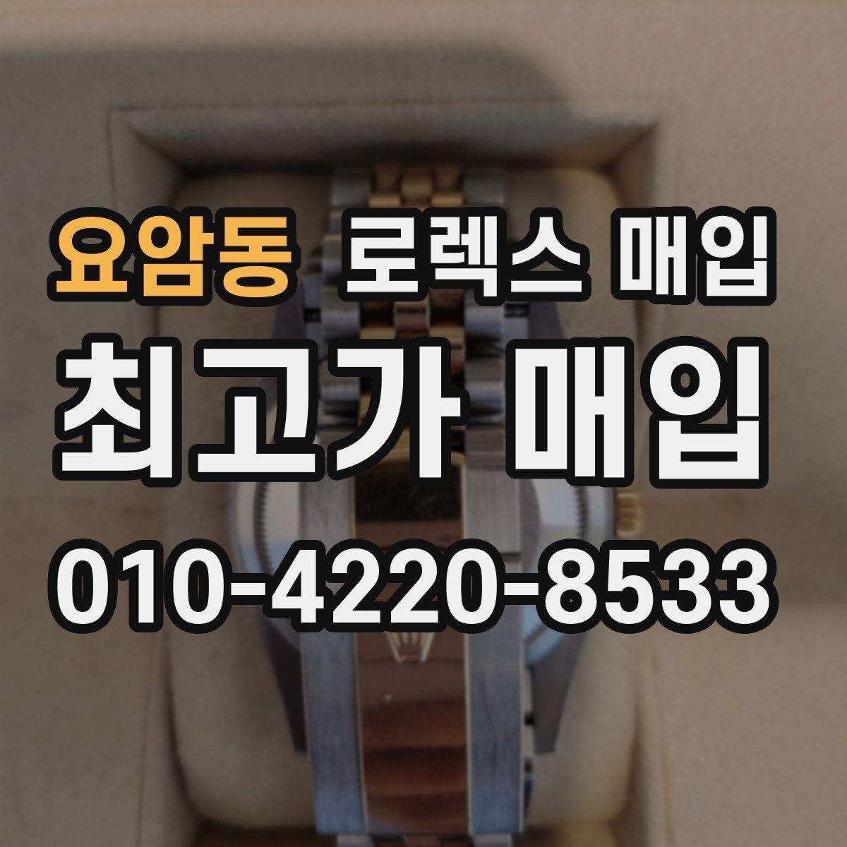 요암동 로렉스 매입 보관 상태가 좋은 제품의 공통점
