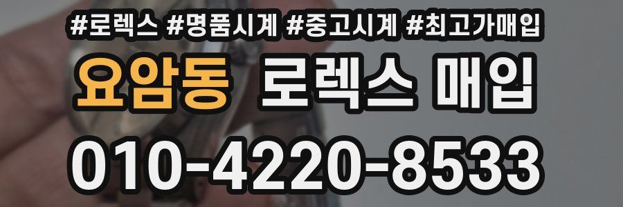 요암동 로렉스 매입