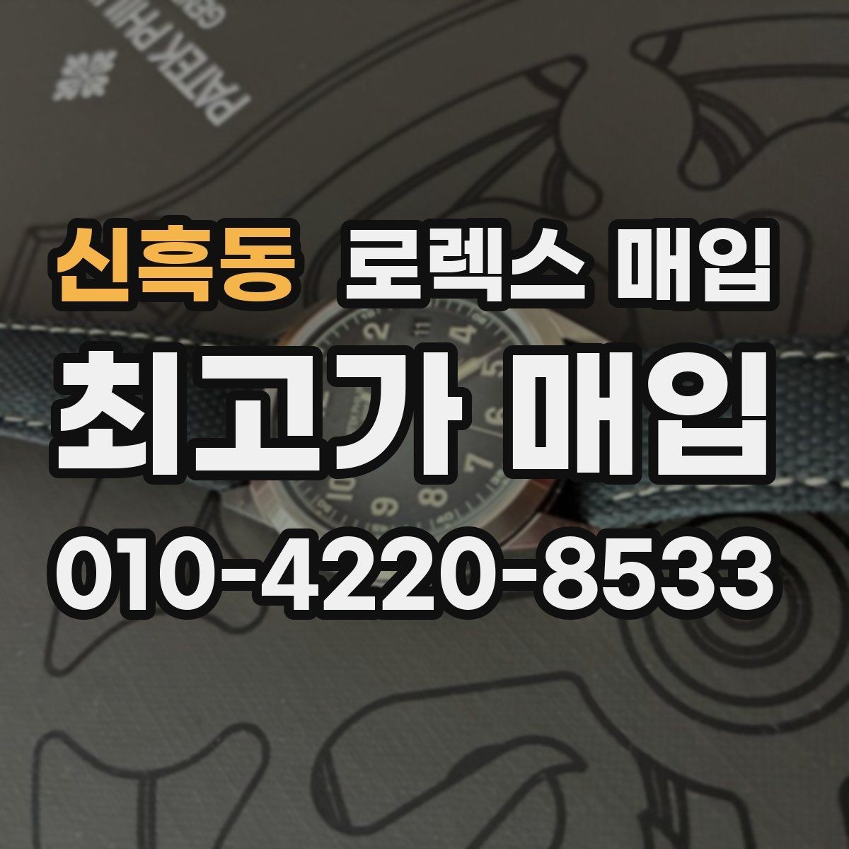 신흑동 로렉스 매입 왕관 로고 각인 상태로 보는 사용감