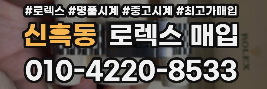 신흑동 로렉스 매입