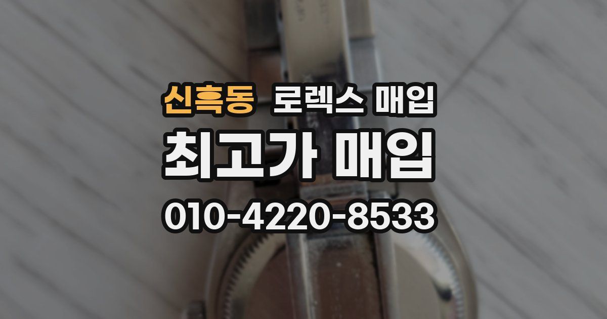 신흑동 로렉스 매입