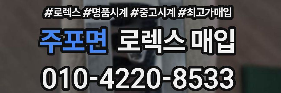 주포면 로렉스 매입