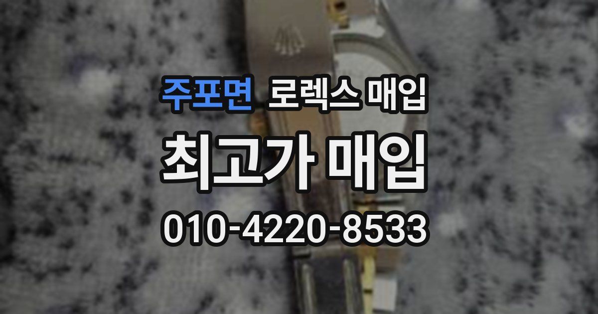 주포면 로렉스 매입