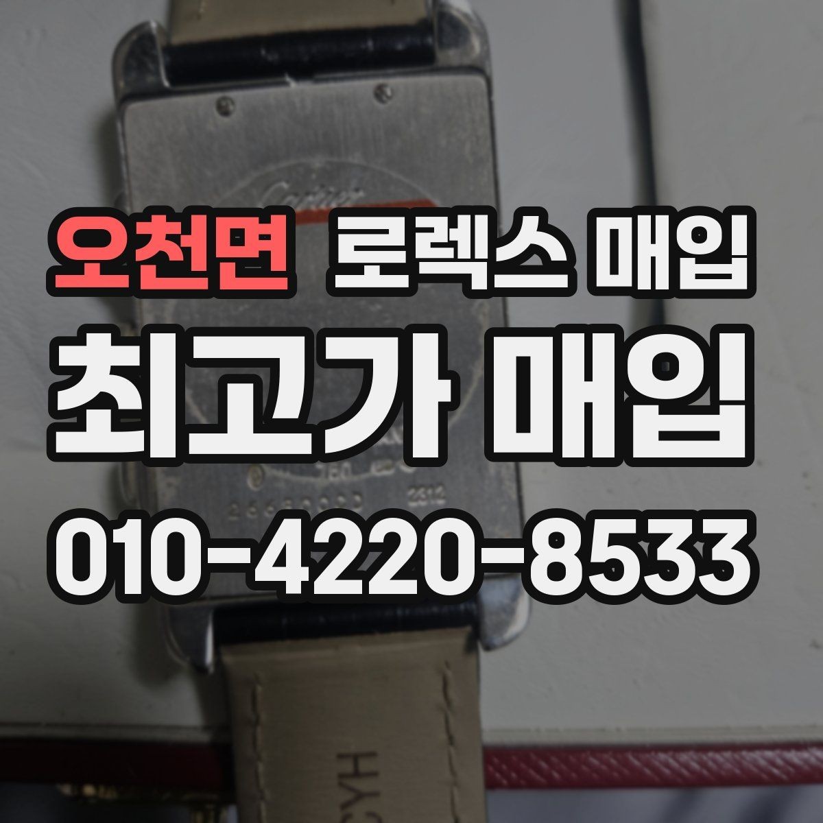오천면 로렉스 매입 구성품 동봉 실수로 손해 보는 사례