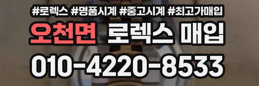 오천면 로렉스 매입