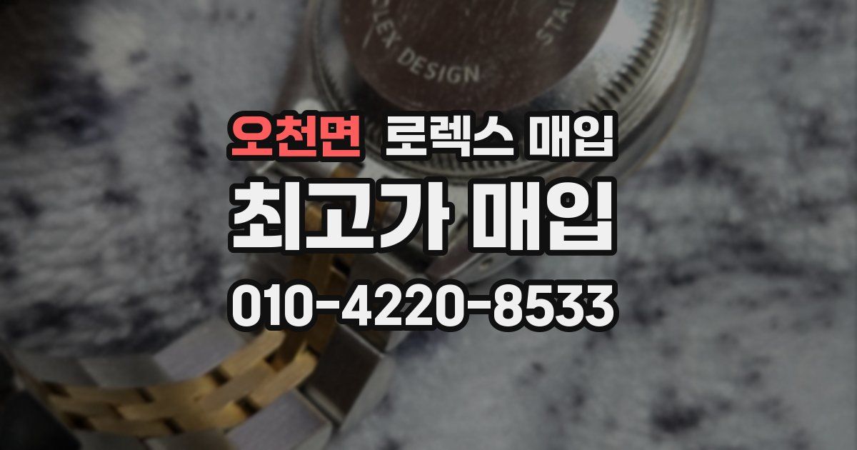 오천면 로렉스 매입