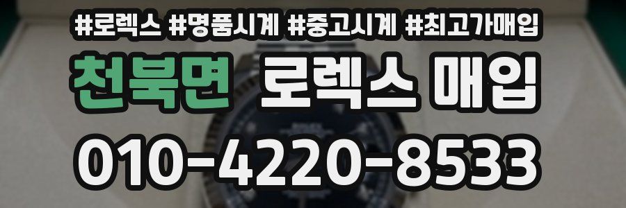 천북면 로렉스 매입