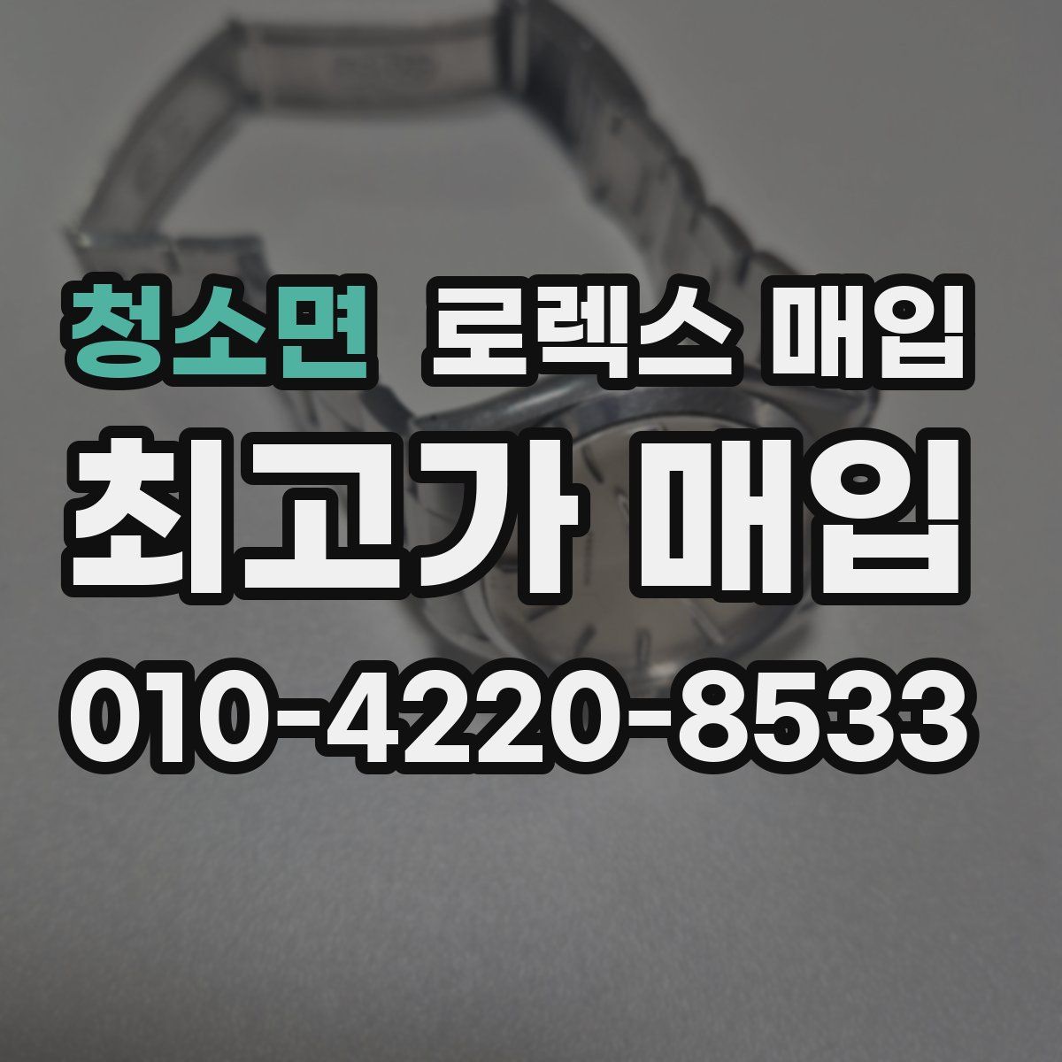 청소면 로렉스 매입