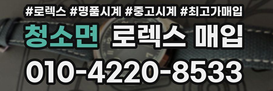 청소면 로렉스 매입