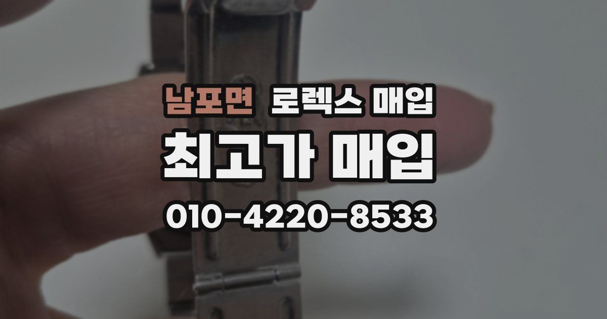 남포면 로렉스 매입