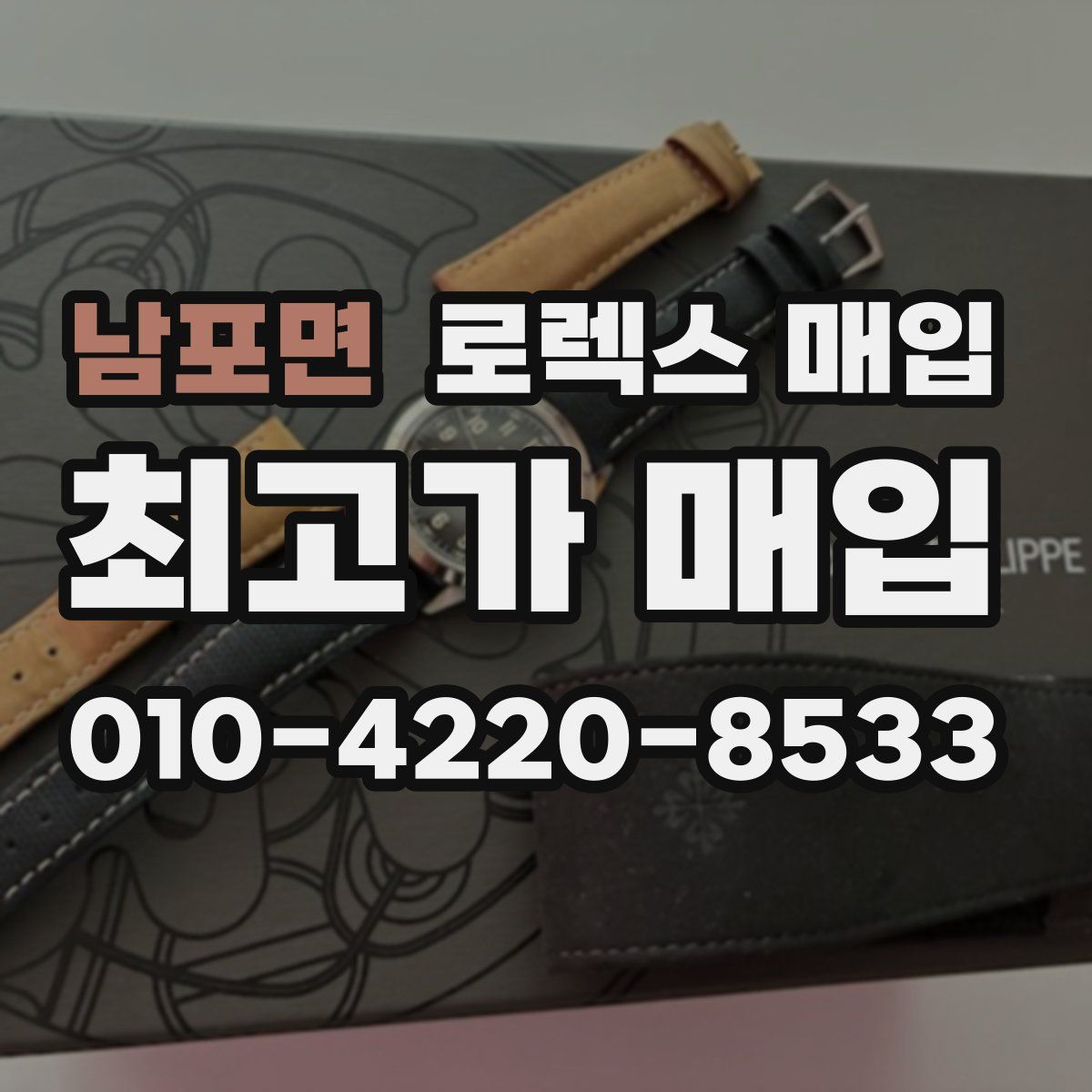 남포면 로렉스 매입