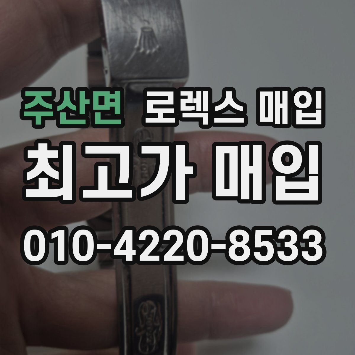 주산면 로렉스 매입 레퍼런스 번호로 정확히 조회하는 방법