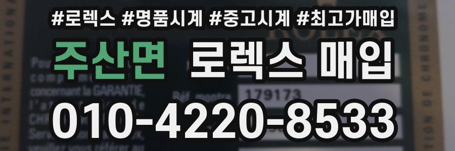 주산면 로렉스 매입