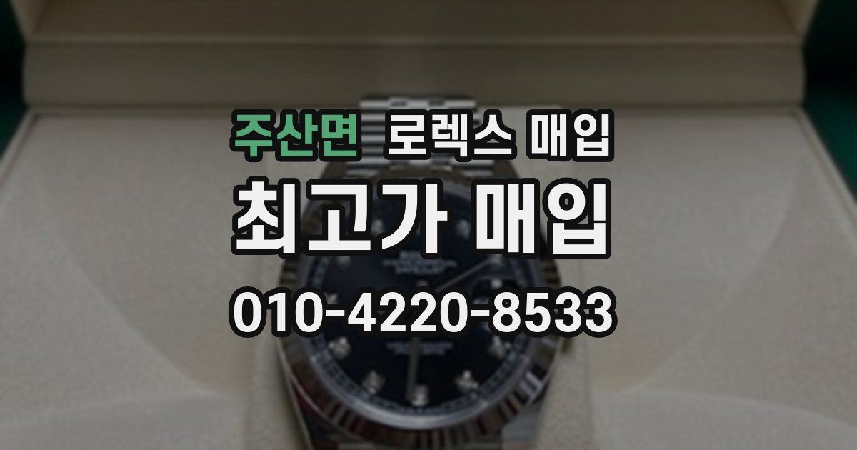주산면 로렉스 매입