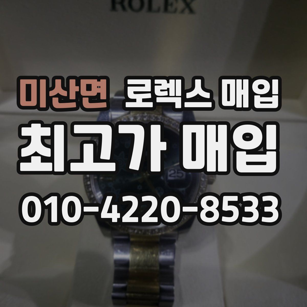 미산면 로렉스 매입 익스플로러 시세와 감정 포인트