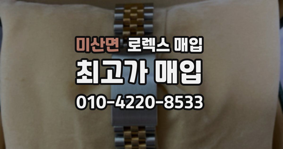 미산면 로렉스 매입