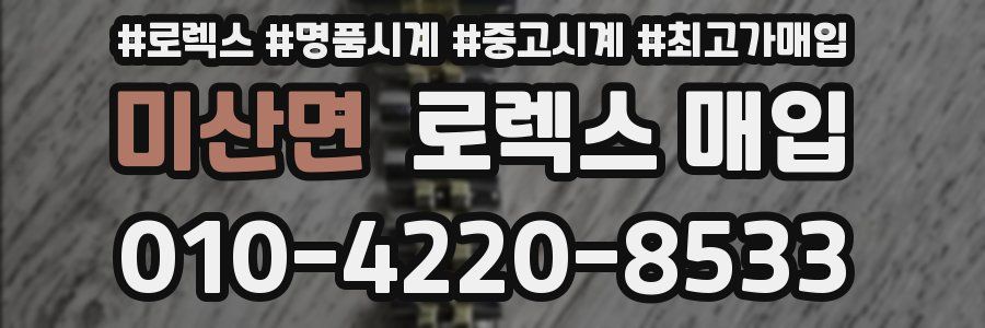 미산면 로렉스 매입