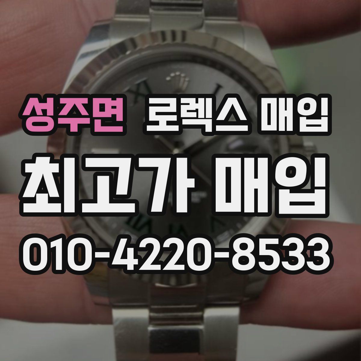 성주면 로렉스 매입