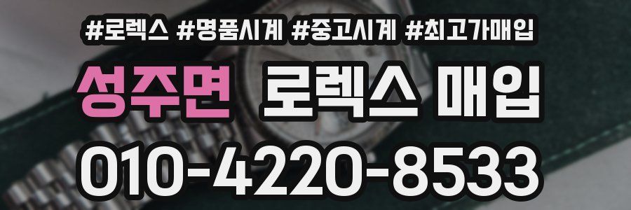 성주면 로렉스 매입