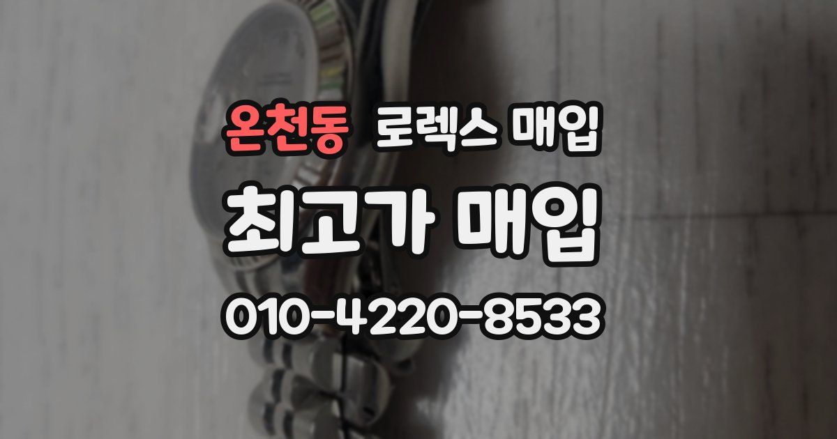 온천동 로렉스 매입