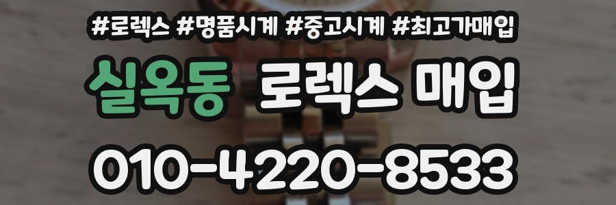 실옥동 로렉스 매입