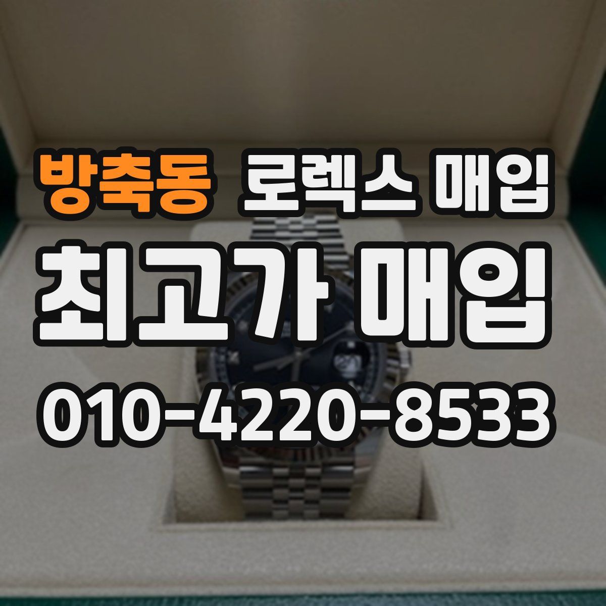 방축동 로렉스 매입