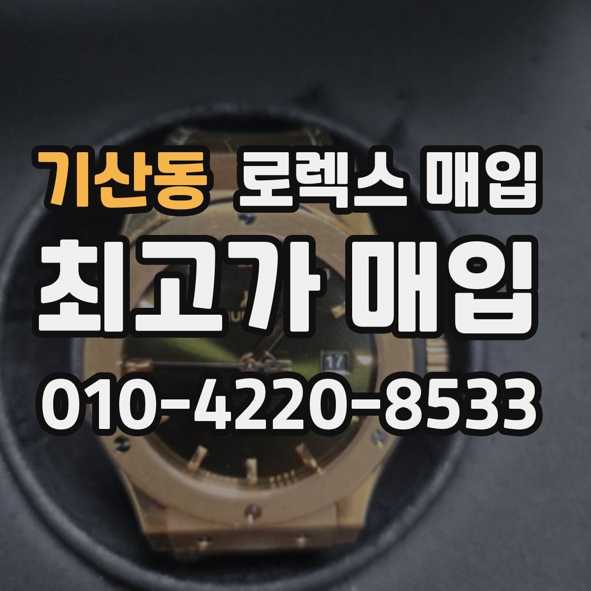 기산동 로렉스 매입 모델명을 모르겠다면 확인할 곳