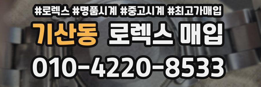 기산동 로렉스 매입