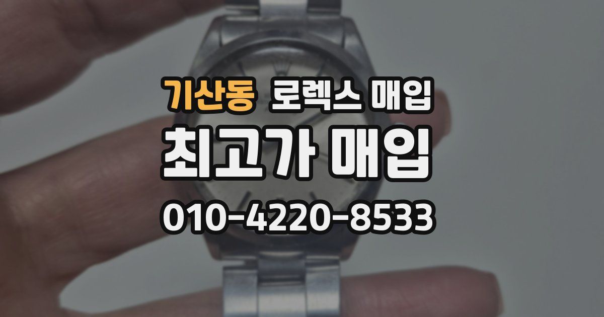 기산동 로렉스 매입