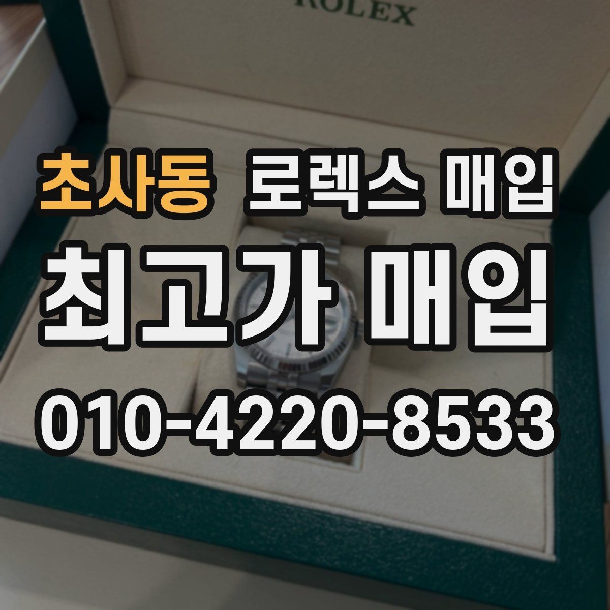 초사동 로렉스 매입 거래 당일 분쟁을 줄이는 확인 항목