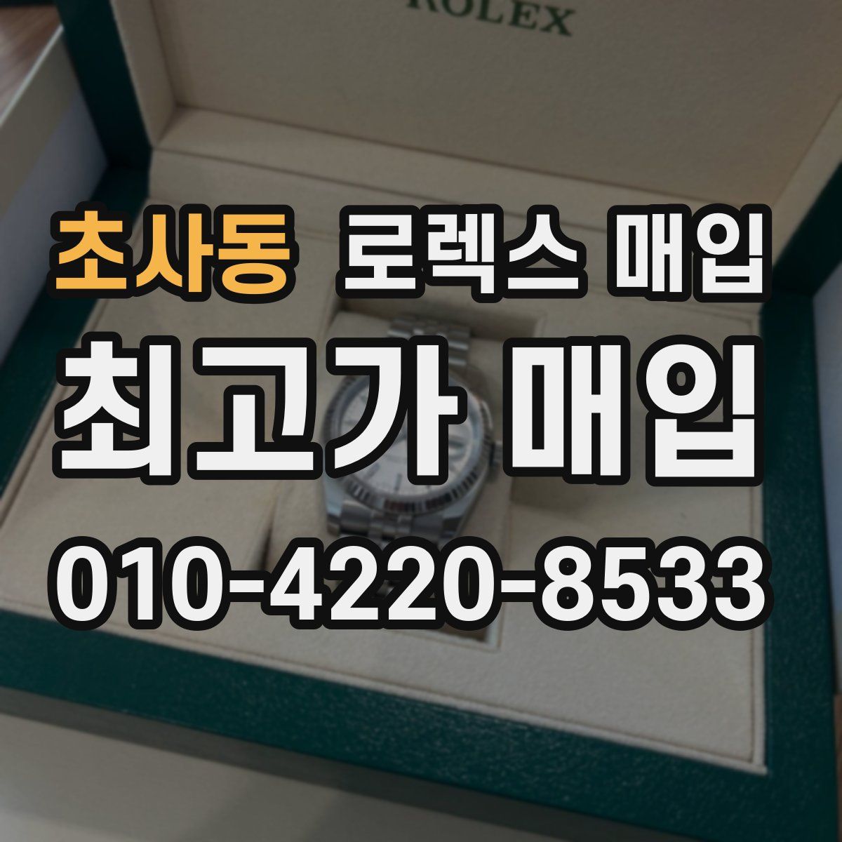 초사동 로렉스 매입