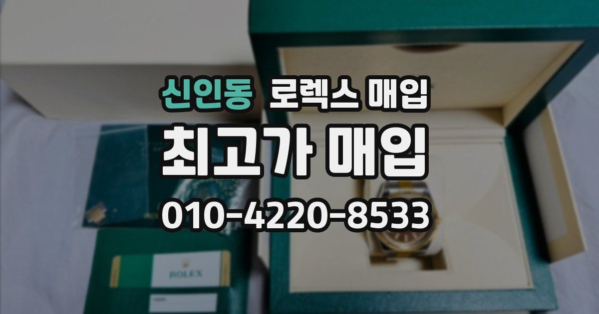 신인동 로렉스 매입