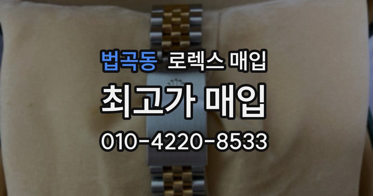 법곡동 로렉스 매입