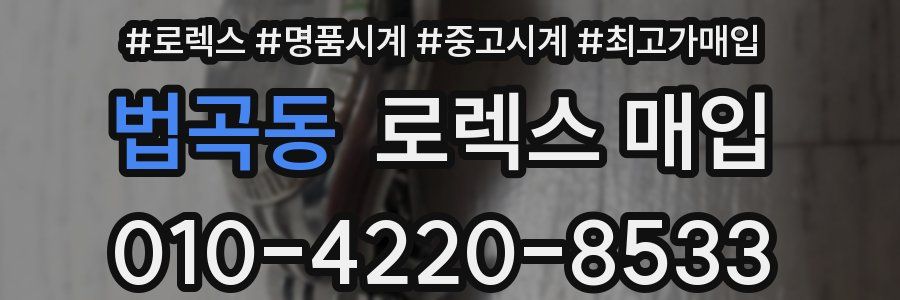 법곡동 로렉스 매입