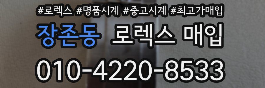 장존동 로렉스 매입