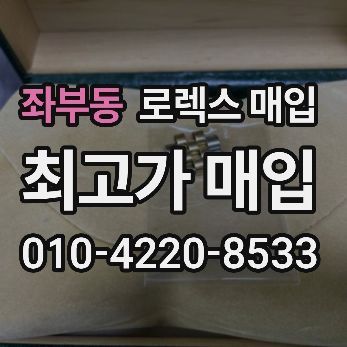 좌부동 로렉스 매입 초침 멈춤이 있으면 어떻게 평가될까