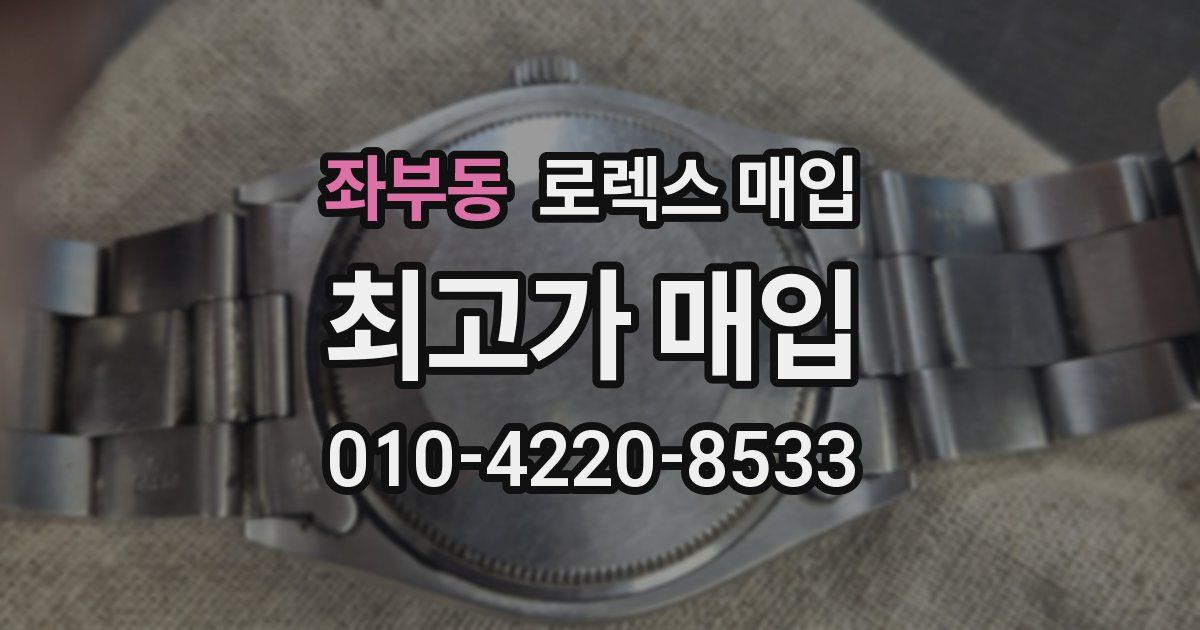 좌부동 로렉스 매입