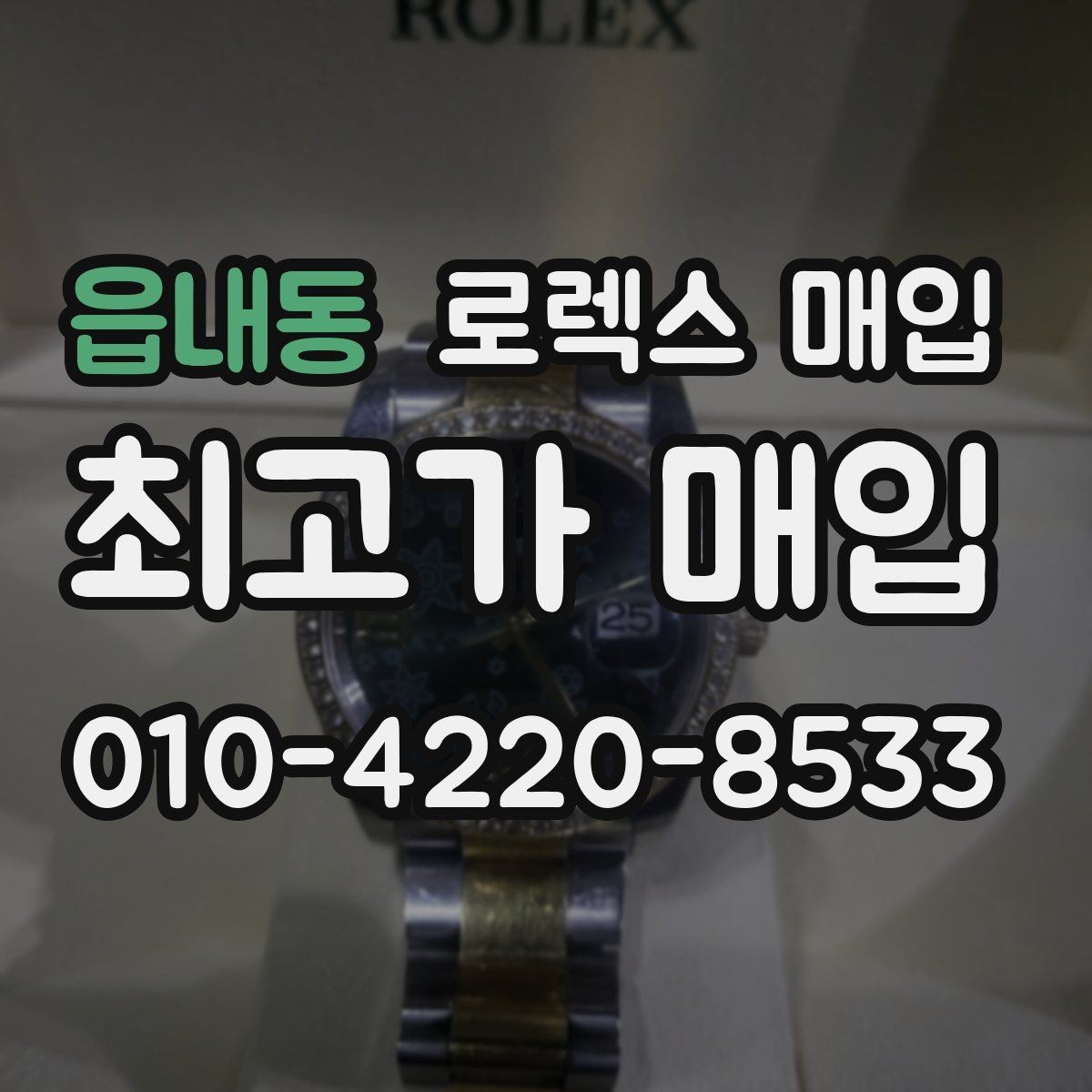 읍내동 로렉스 매입 안전하게 팔기 위해 피해야 할 실수