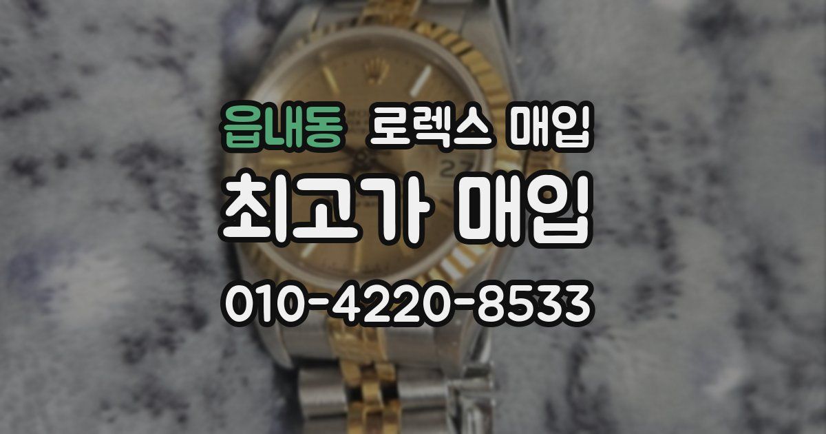 읍내동 로렉스 매입