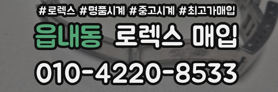 읍내동 로렉스 매입