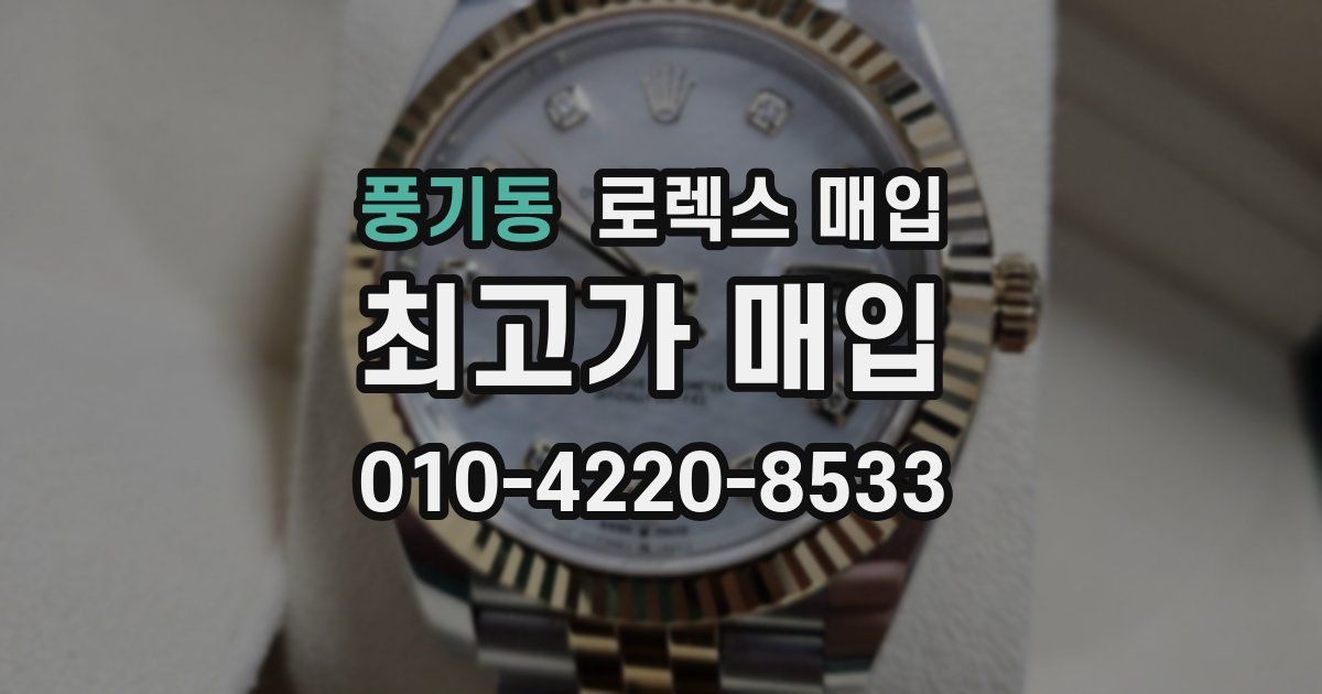 풍기동 로렉스 매입