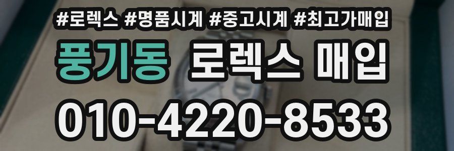 풍기동 로렉스 매입