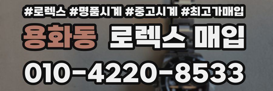 용화동 로렉스 매입