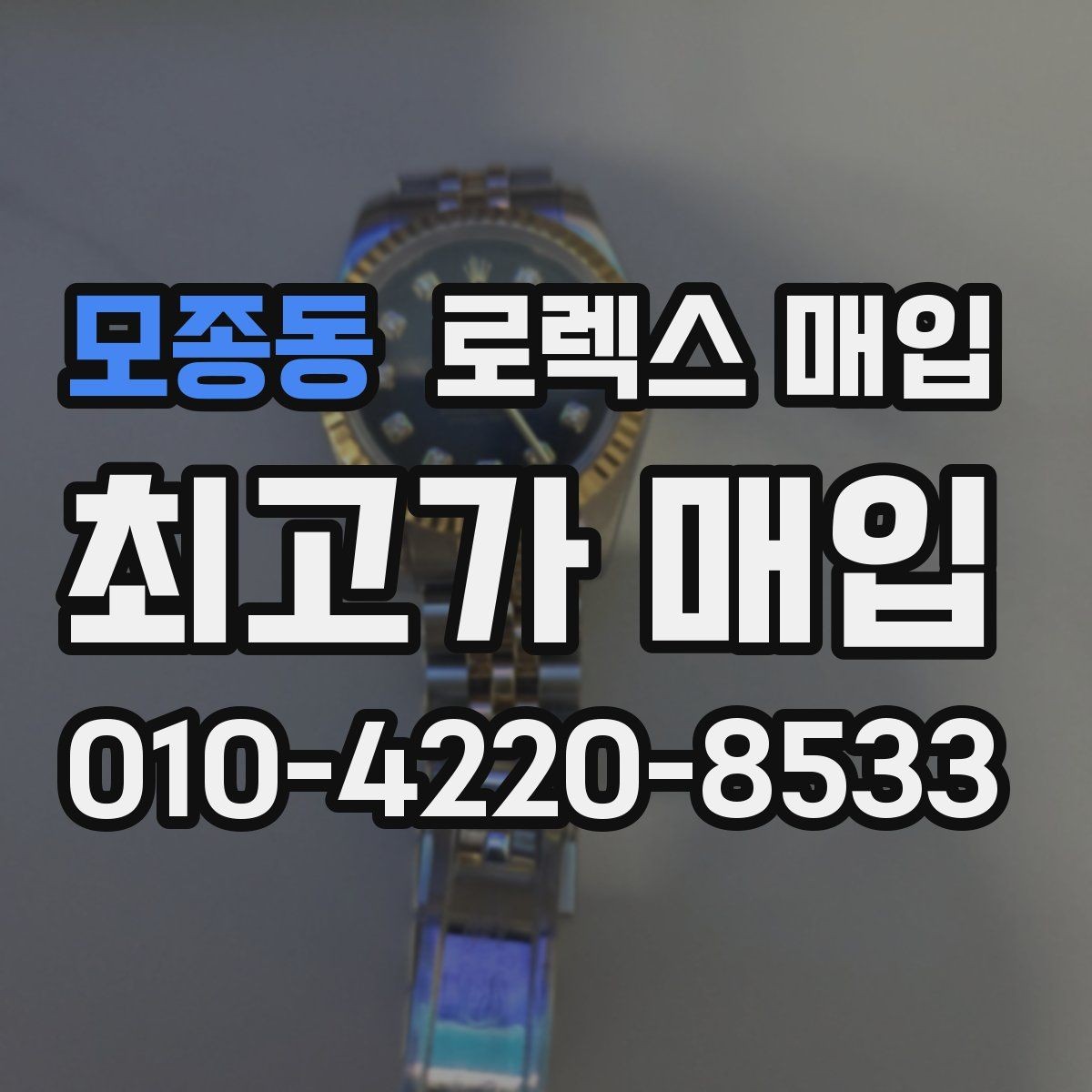모종동 로렉스 매입 바쁘다면 비대면 상담부터 시작하세요
