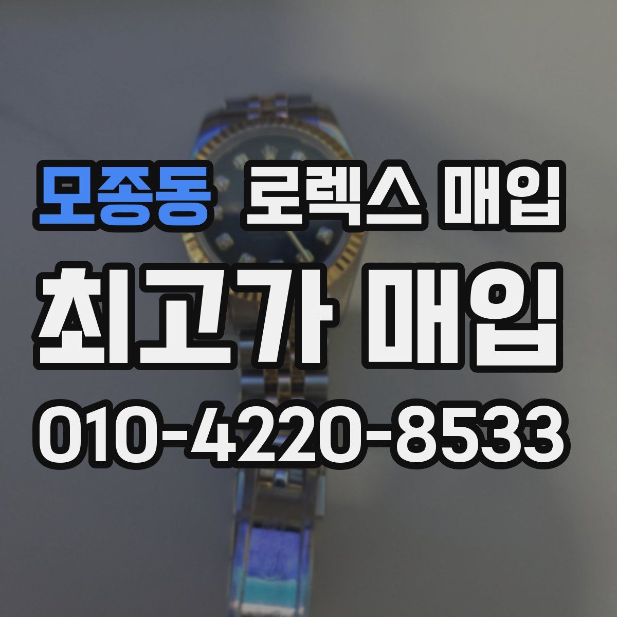 모종동 로렉스 매입
