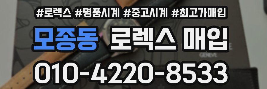 모종동 로렉스 매입