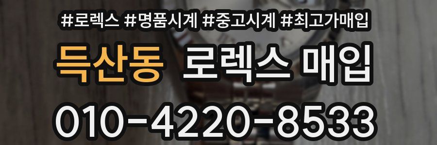 득산동 로렉스 매입