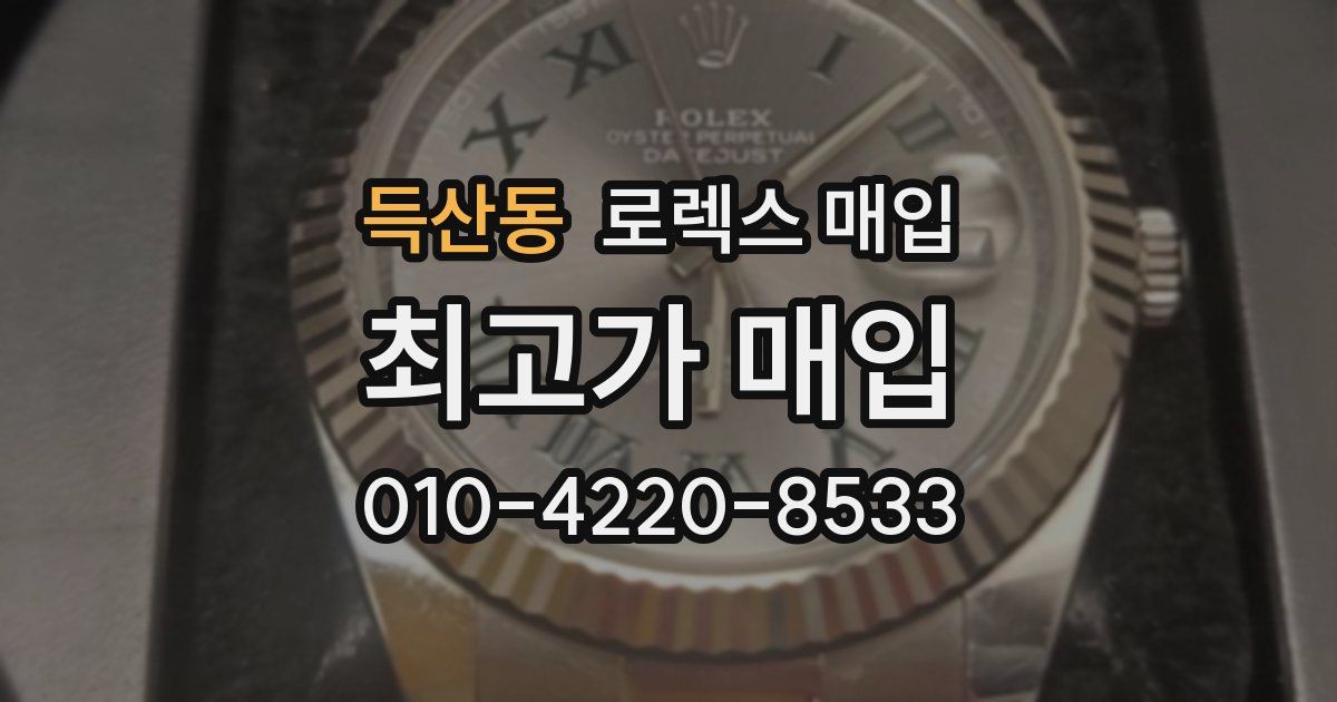 득산동 로렉스 매입