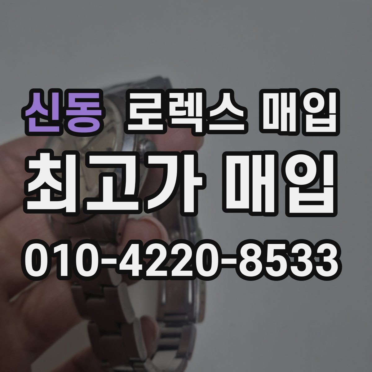 신동 로렉스 매입 거래 절차를 깔끔하게 정리